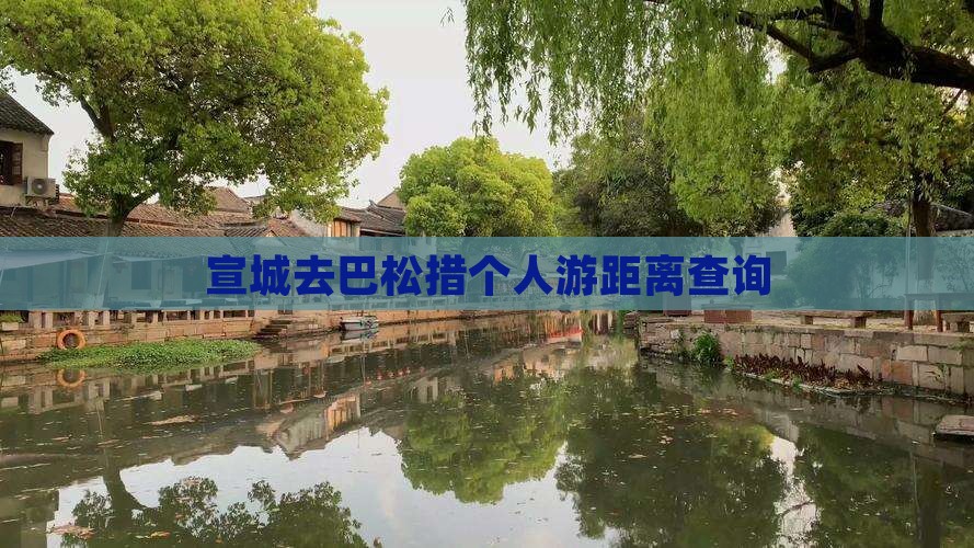 宣城去巴松措个人游距离查询