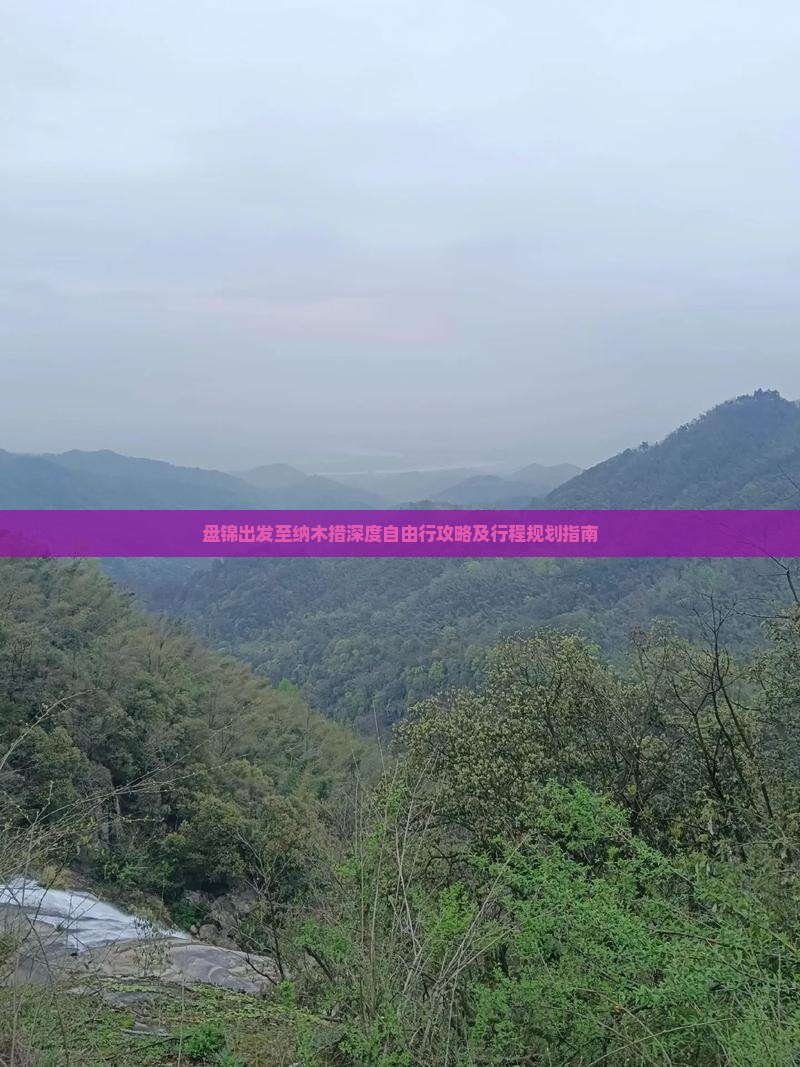 盘锦出发至纳木措深度自由行攻略及行程规划指南