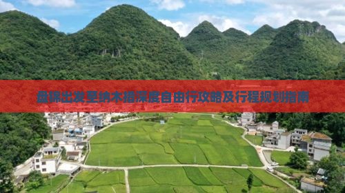 盘锦出发至纳木措深度自由行攻略及行程规划指南