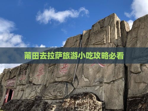 莆田去拉萨旅游小吃攻略必看