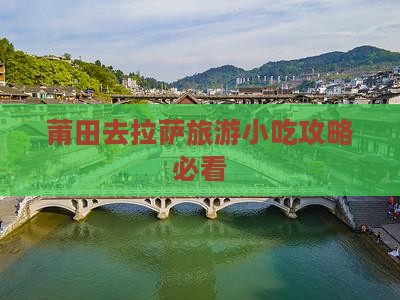 莆田去拉萨旅游小吃攻略必看