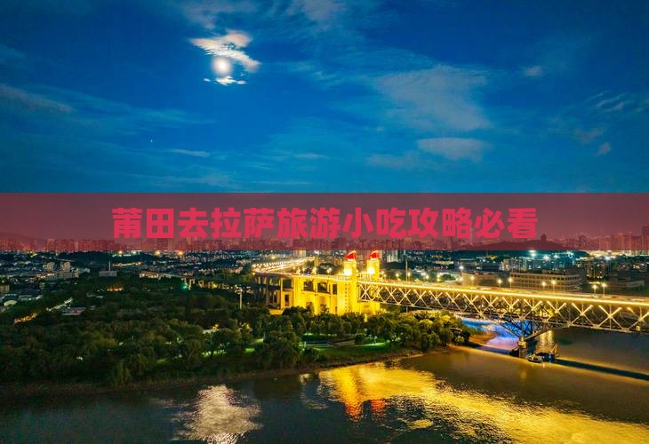 莆田去拉萨旅游小吃攻略必看