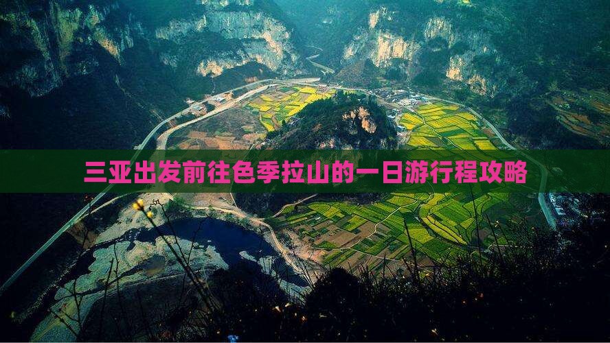 三亚出发前往色季拉山的一日游行程攻略