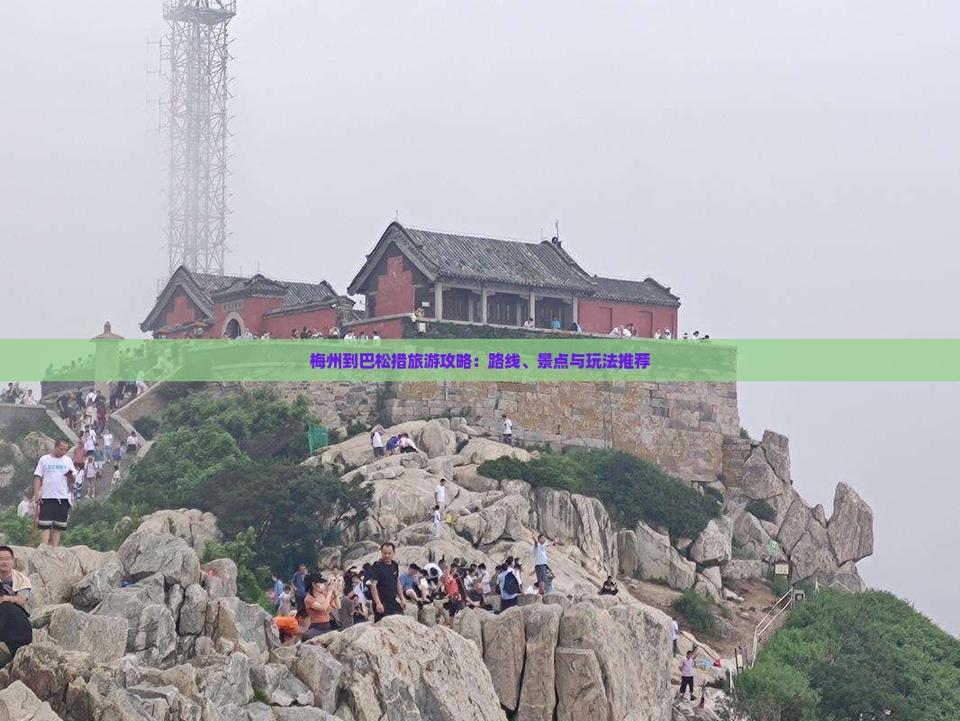 梅州到巴松措旅游攻略：路线、景点与玩法推荐