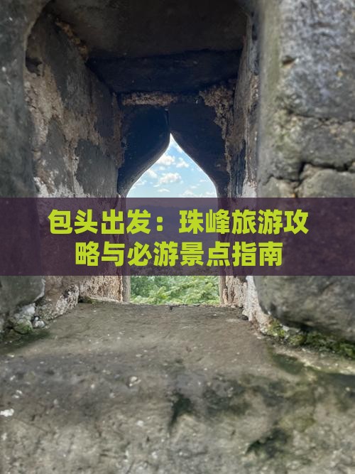 包头出发：珠峰旅游攻略与必游景点指南