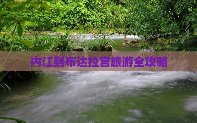 内江到布达拉宫旅游全攻略