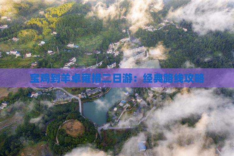 宝鸡到羊卓雍措二日游：经典路线攻略