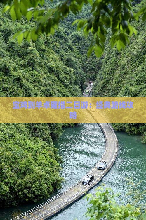 宝鸡到羊卓雍措二日游：经典路线攻略