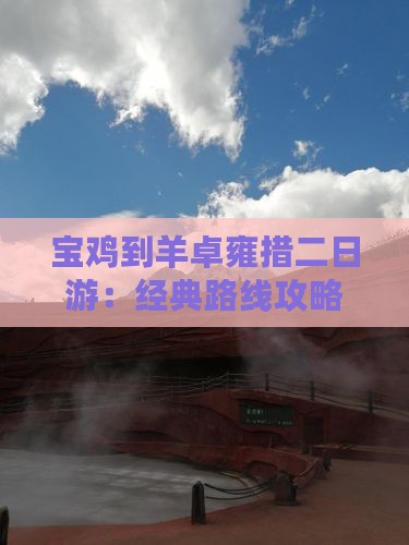 宝鸡到羊卓雍措二日游：经典路线攻略