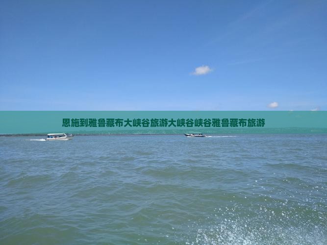 恩施到雅鲁藏布大峡谷旅游大峡谷峡谷雅鲁藏布旅游