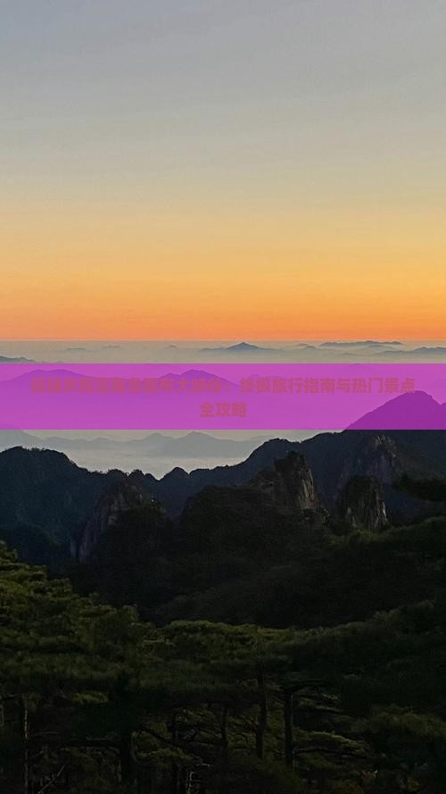 探秘庆阳至雅鲁藏布大峡谷：终极旅行指南与热门景点全攻略