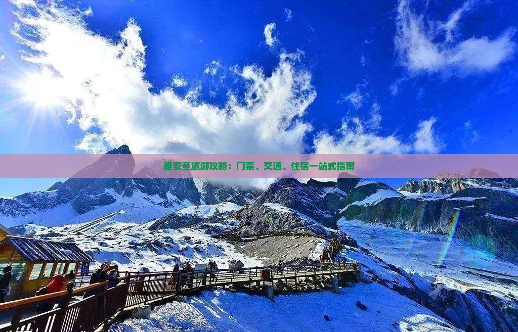 雅安至旅游攻略：门票、交通、住宿一站式指南