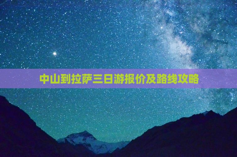 中山到拉萨三日游报价及路线攻略