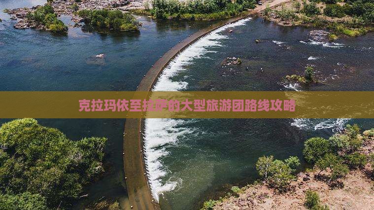 克拉玛依至拉萨的大型旅游团路线攻略