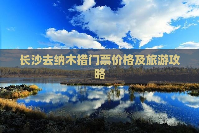 长沙去纳木措门票价格及旅游攻略