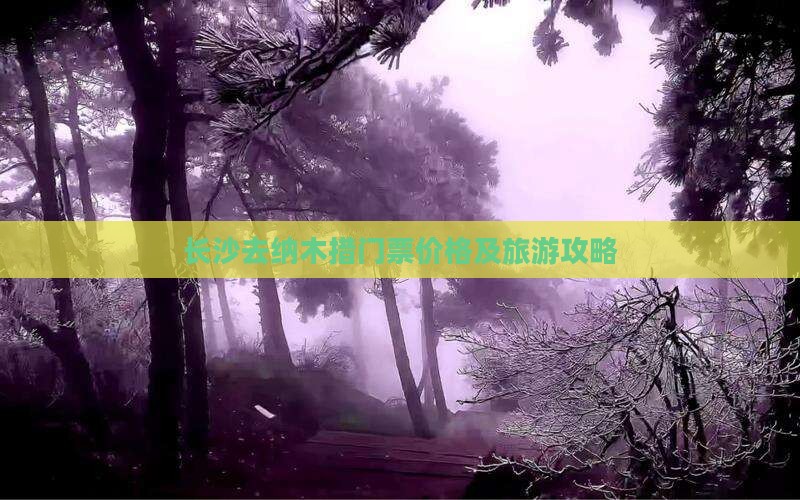 长沙去纳木措门票价格及旅游攻略