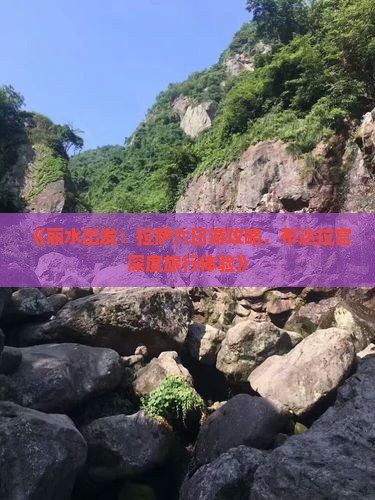 《丽水出发：拉萨六日游攻略，布达拉宫深度旅行体验》