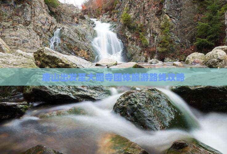 唐山出发至大昭寺团体旅游路线攻略