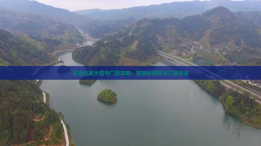 常德出发大昭寺门票攻略：旅游必游景点门票详述