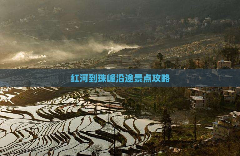 红河到珠峰沿途景点攻略