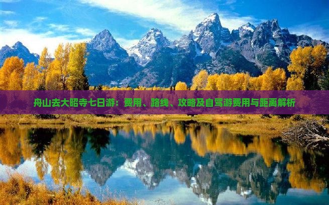 舟山去大昭寺七日游：费用、路线、攻略及自驾游费用与距离解析