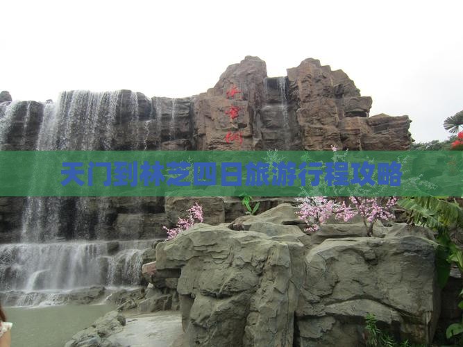 天门到林芝四日旅游行程攻略