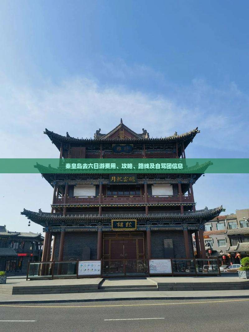 秦皇岛去六日游费用、攻略、路线及自驾团信息