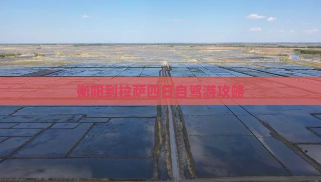 衡阳到拉萨四日自驾游攻略