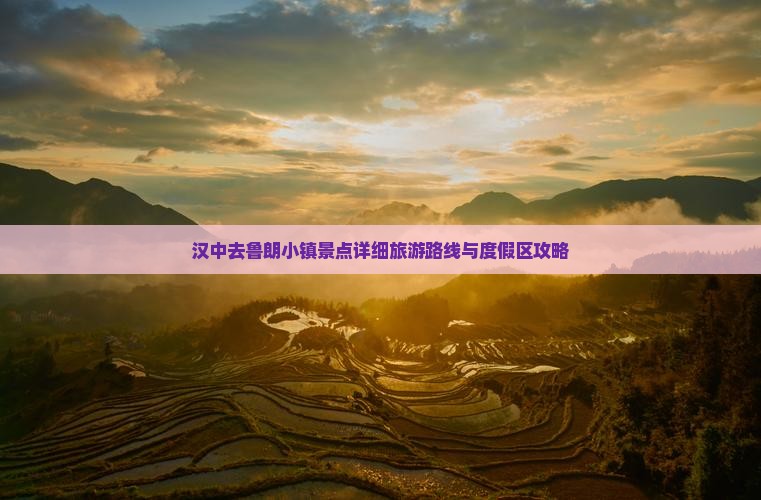 汉中去鲁朗小镇景点详细旅游路线与度假区攻略