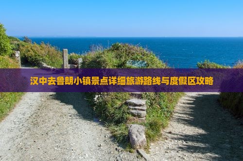汉中去鲁朗小镇景点详细旅游路线与度假区攻略
