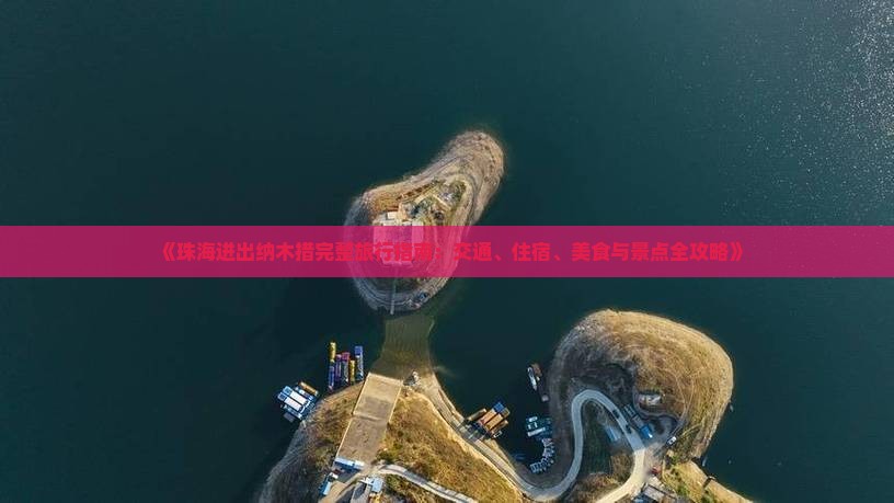 《珠海进出纳木措完整旅行指南：交通、住宿、美食与景点全攻略》