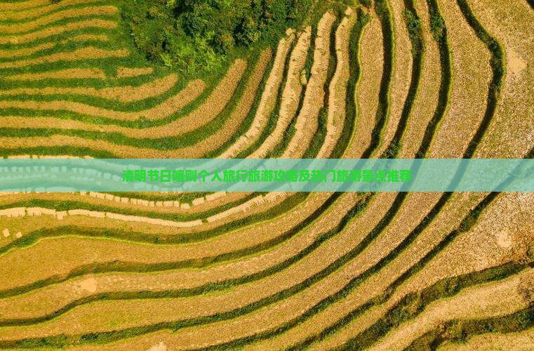 清明节日喀则个人旅行旅游攻略及热门旅游景点推荐