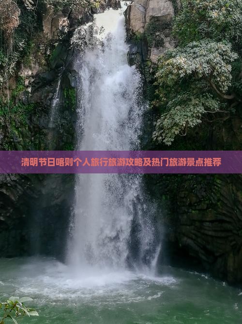 清明节日喀则个人旅行旅游攻略及热门旅游景点推荐