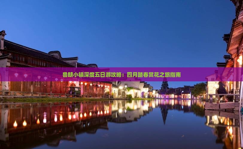 鲁朗小镇深度五日游攻略：四月踏春赏花之旅指南