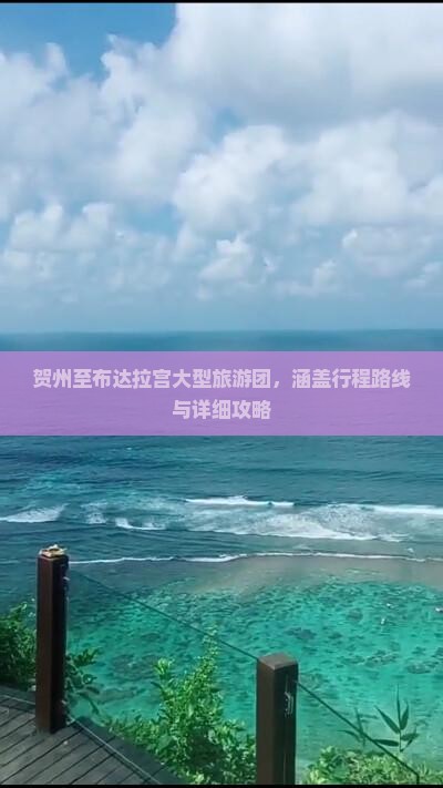 贺州至布达拉宫大型旅游团，涵盖行程路线与详细攻略