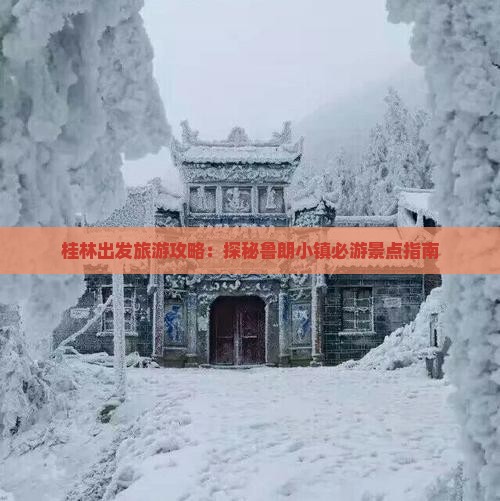 桂林出发旅游攻略：探秘鲁朗小镇必游景点指南