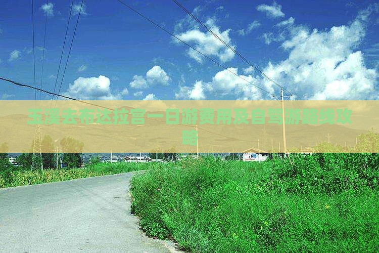 玉溪去布达拉宫一日游费用及自驾游路线攻略