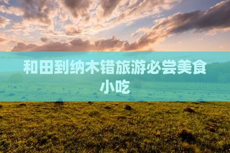 和田到纳木错旅游必尝美食小吃