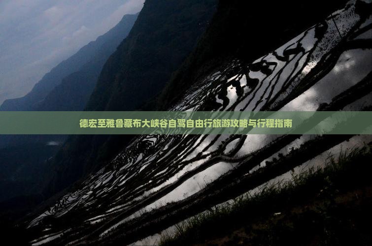 德宏至雅鲁藏布大峡谷自驾自由行旅游攻略与行程指南