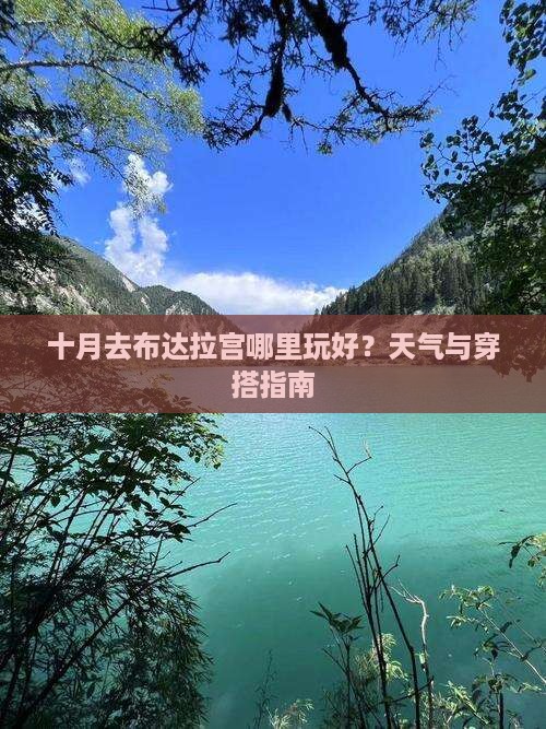 十月去布达拉宫哪里玩好？天气与穿搭指南