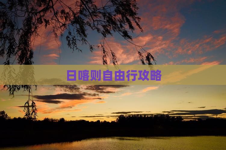日喀则自由行攻略