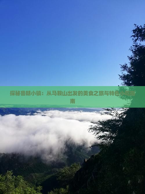 探秘鲁朗小镇：从马鞍山出发的美食之旅与特色小吃指南