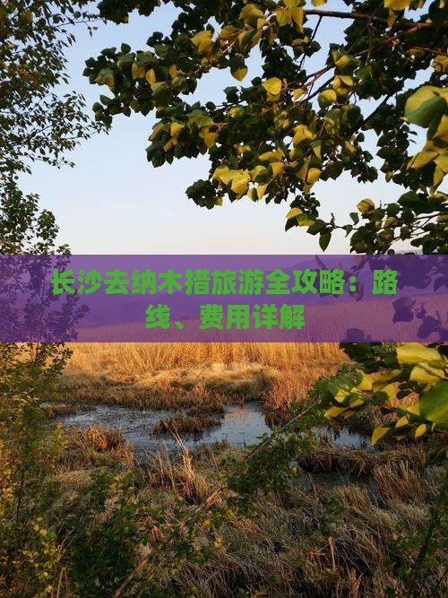 长沙去纳木措旅游全攻略：路线、费用详解