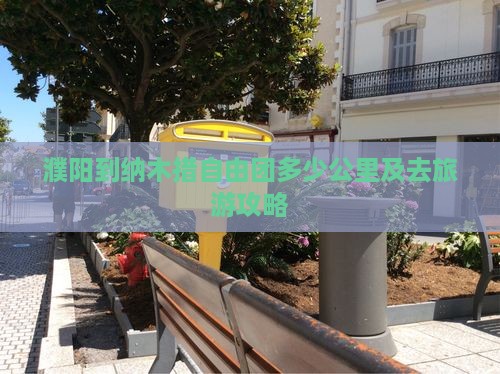 濮阳到纳木措自由团多少公里及去旅游攻略