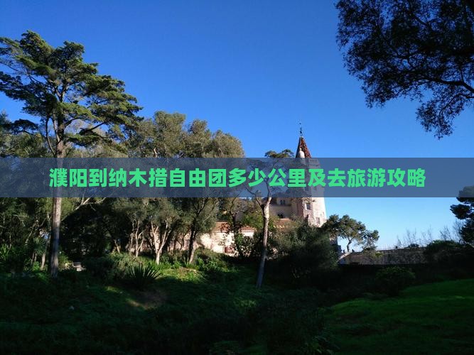 濮阳到纳木措自由团多少公里及去旅游攻略