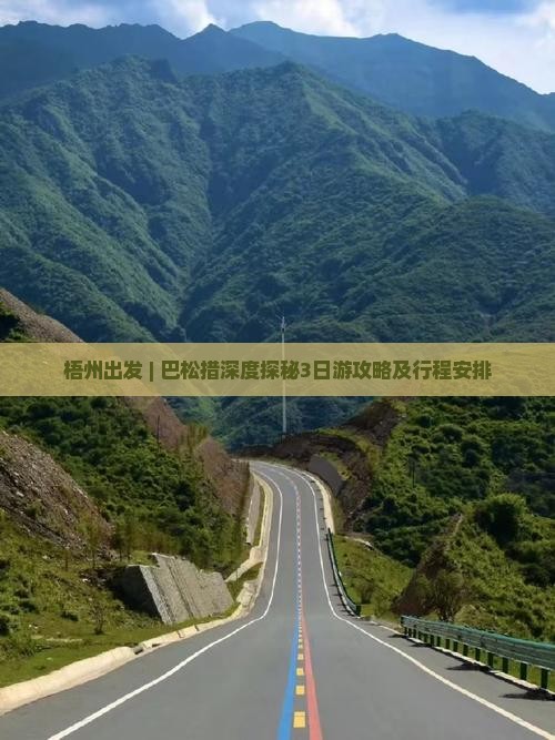 梧州出发 | 巴松措深度探秘3日游攻略及行程安排