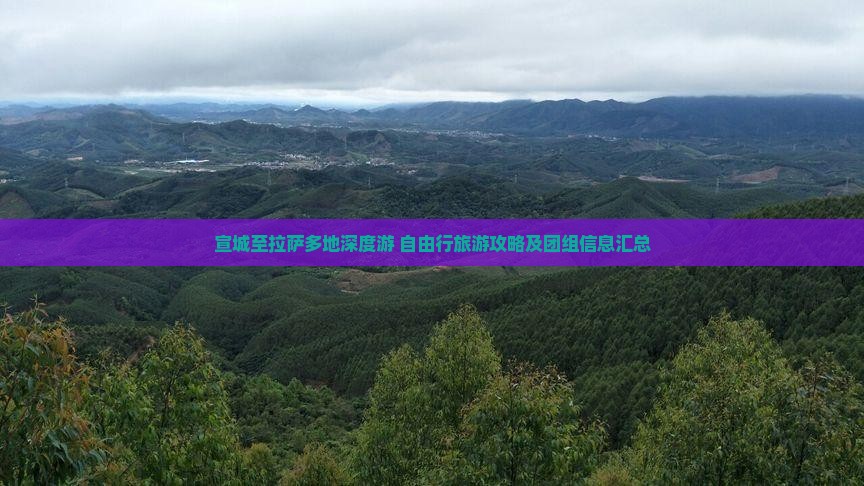 宣城至拉萨多地深度游 自由行旅游攻略及团组信息汇总