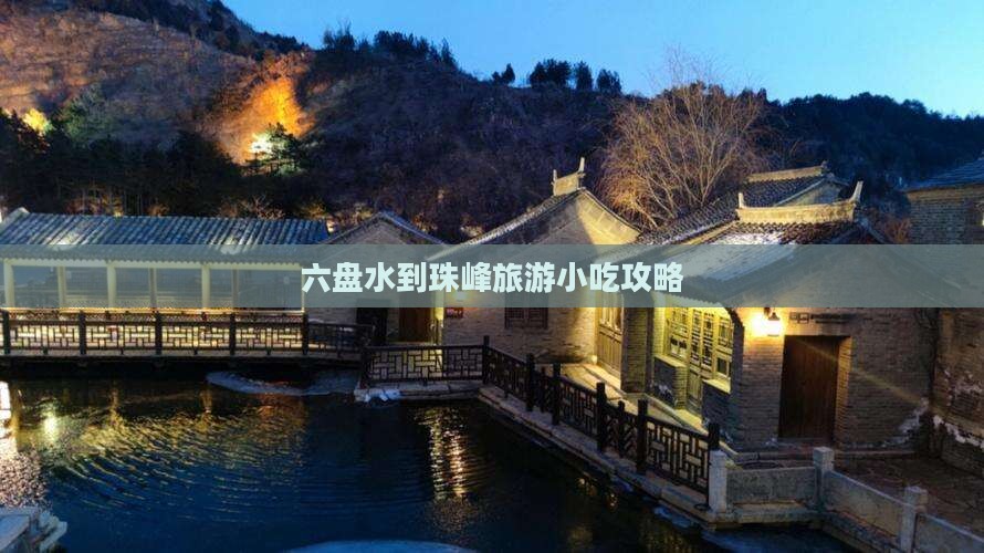 六盘水到珠峰旅游小吃攻略