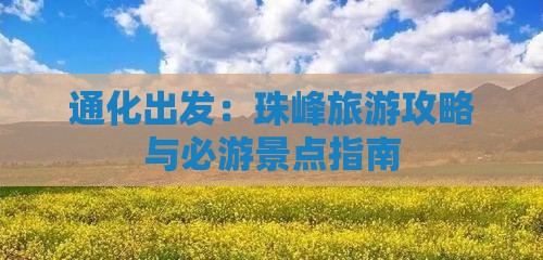 通化出发：珠峰旅游攻略与必游景点指南