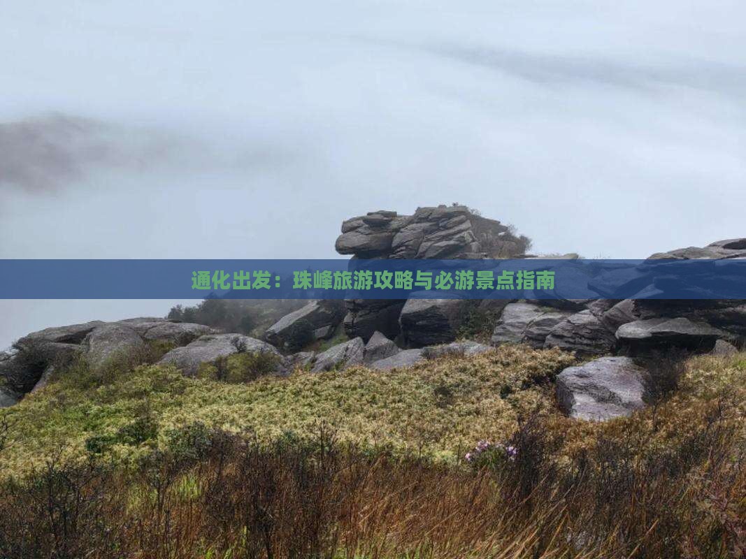 通化出发：珠峰旅游攻略与必游景点指南